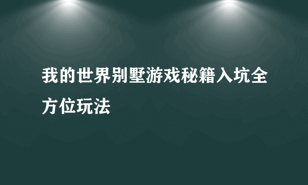 我的世界别墅游戏秘籍入坑全方位玩法