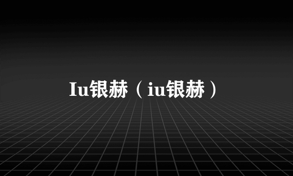 Iu银赫（iu银赫）