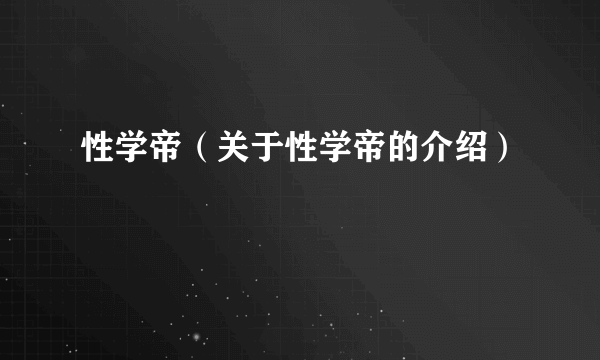 性学帝（关于性学帝的介绍）