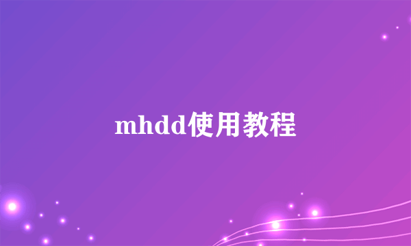 mhdd使用教程