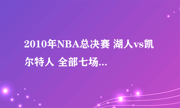 2010年NBA总决赛 湖人vs凯尔特人 全部七场录像回放