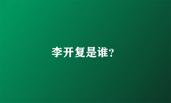 李开复是谁？