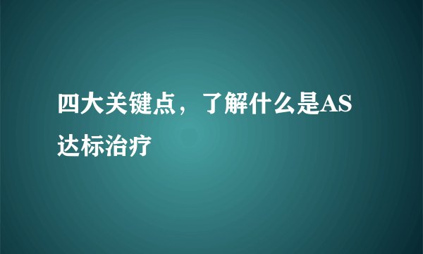 四大关键点，了解什么是AS达标治疗