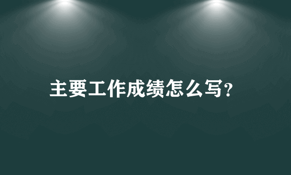 主要工作成绩怎么写？