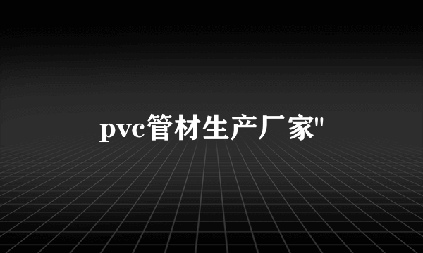 pvc管材生产厂家