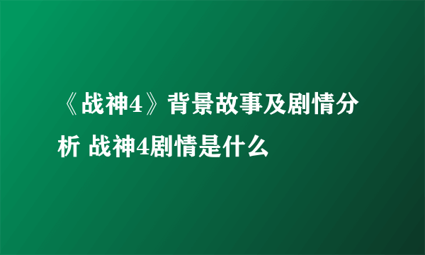 《战神4》背景故事及剧情分析 战神4剧情是什么