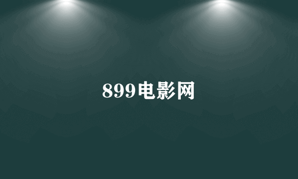 899电影网