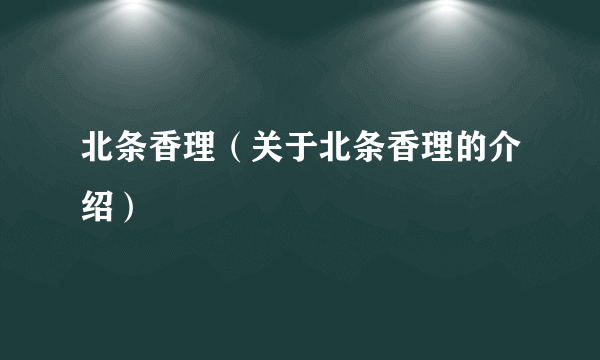 北条香理（关于北条香理的介绍）