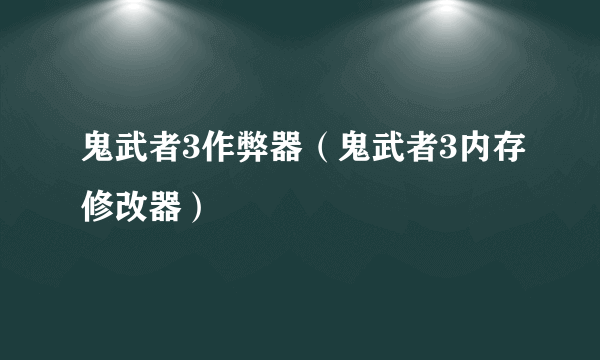 鬼武者3作弊器（鬼武者3内存修改器）