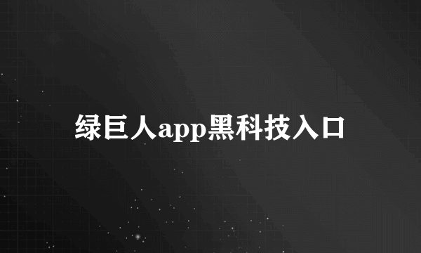 绿巨人app黑科技入口