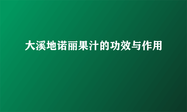 大溪地诺丽果汁的功效与作用