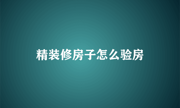 精装修房子怎么验房