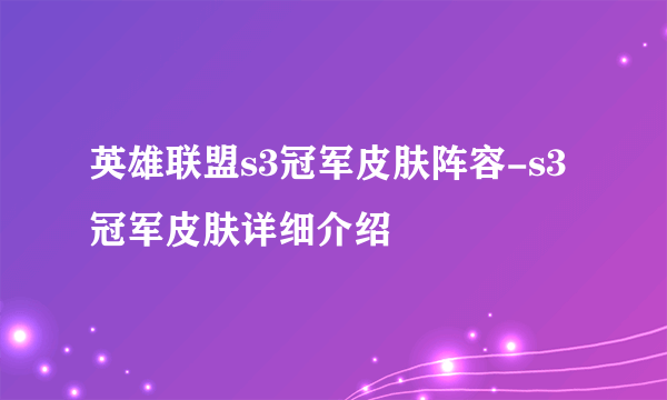 英雄联盟s3冠军皮肤阵容-s3冠军皮肤详细介绍