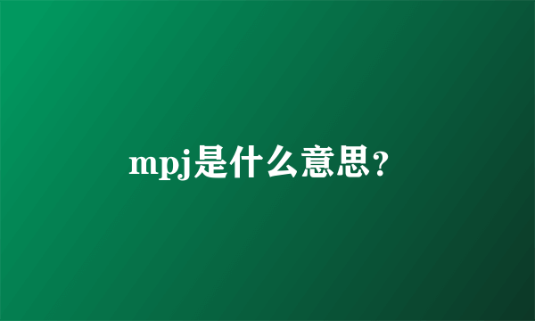 mpj是什么意思？