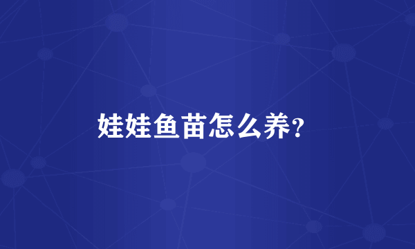 娃娃鱼苗怎么养？