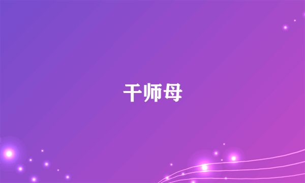 干师母