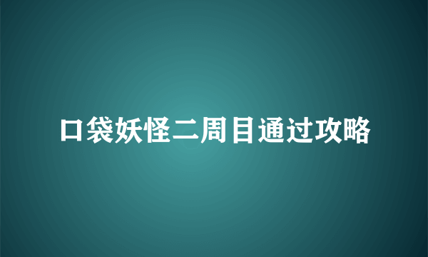 口袋妖怪二周目通过攻略