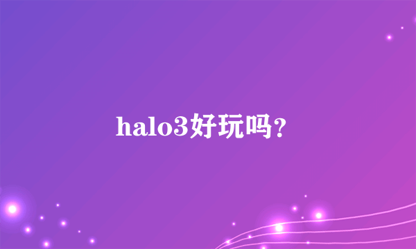 halo3好玩吗？