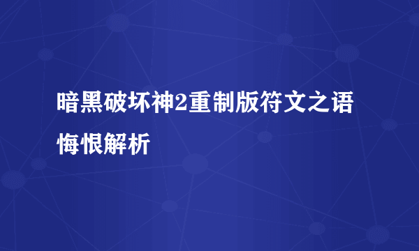 暗黑破坏神2重制版符文之语悔恨解析