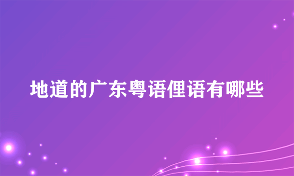 地道的广东粤语俚语有哪些