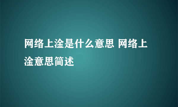 网络上淦是什么意思 网络上淦意思简述