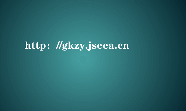 http：//gkzy.jseea.cn