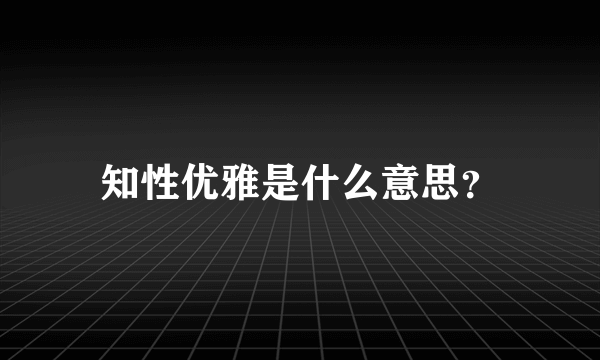 知性优雅是什么意思？