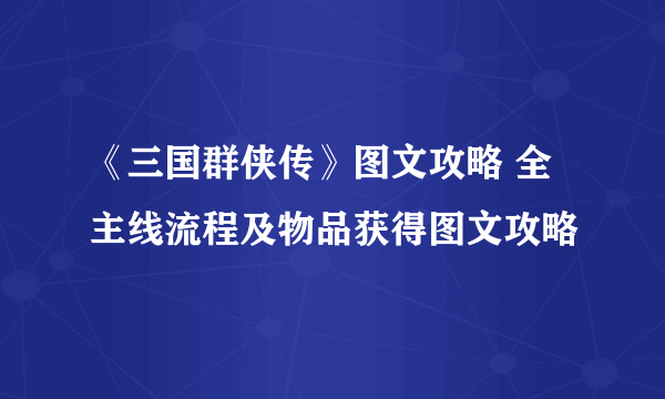 《三国群侠传》图文攻略 全主线流程及物品获得图文攻略