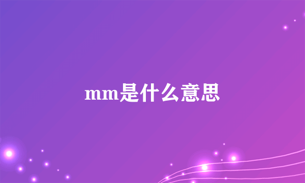 mm是什么意思