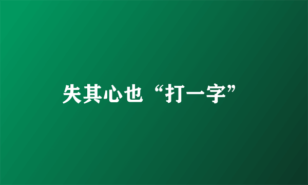 失其心也“打一字”