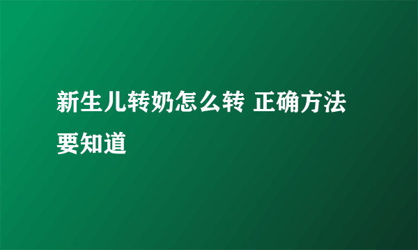 新生儿转奶怎么转 正确方法要知道