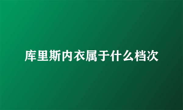 库里斯内衣属于什么档次