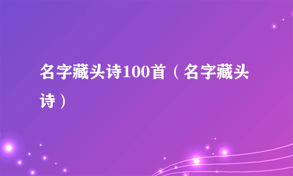 名字藏头诗100首（名字藏头诗）