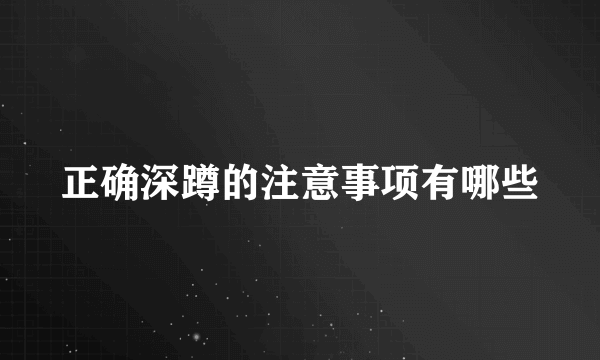 正确深蹲的注意事项有哪些