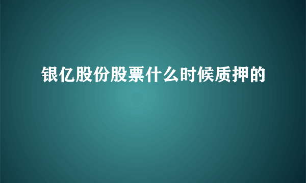 银亿股份股票什么时候质押的