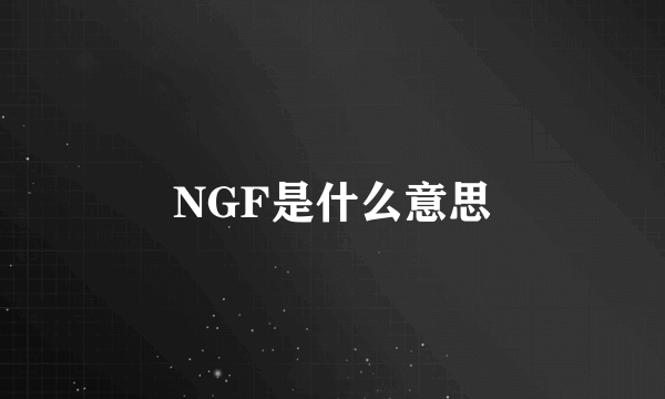 NGF是什么意思