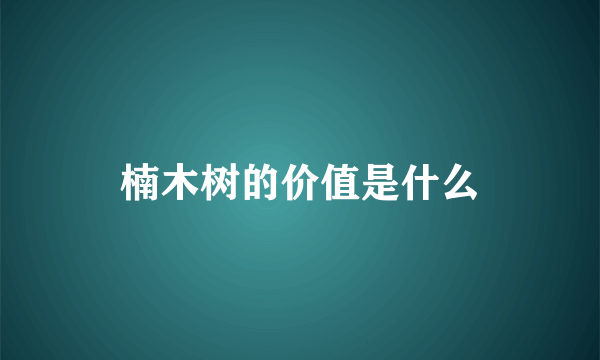 楠木树的价值是什么