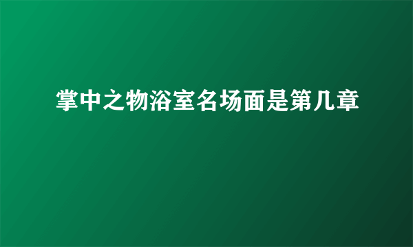 掌中之物浴室名场面是第几章