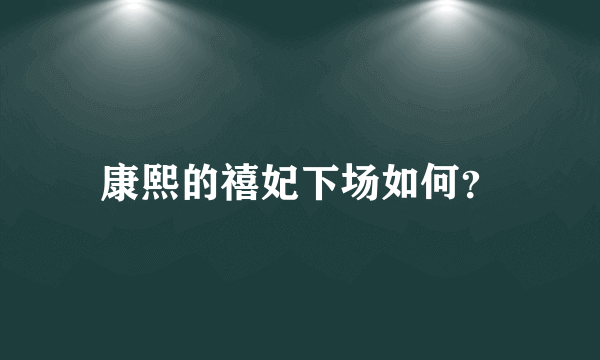 康熙的禧妃下场如何？