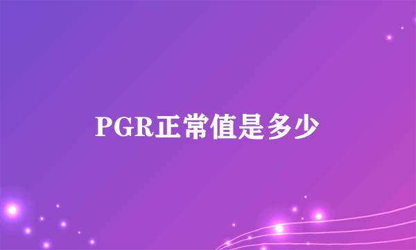 PGR正常值是多少