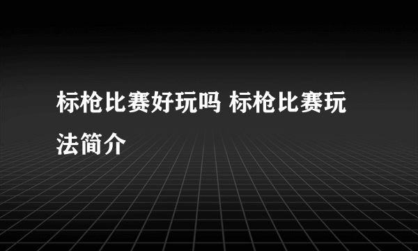 标枪比赛好玩吗 标枪比赛玩法简介