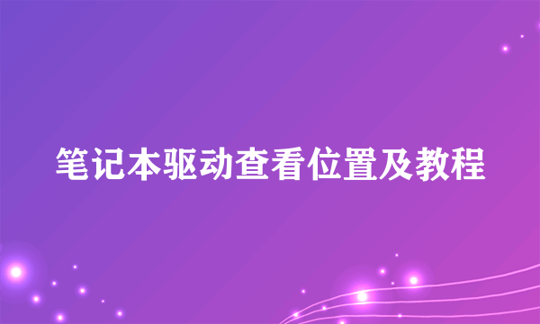 笔记本驱动查看位置及教程