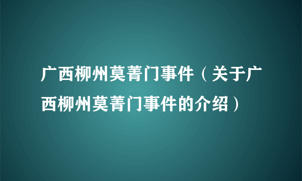 广西柳州莫菁门事件（关于广西柳州莫菁门事件的介绍）