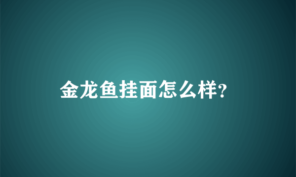 金龙鱼挂面怎么样？