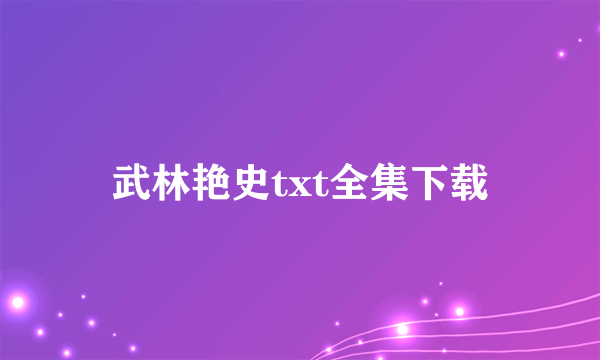 武林艳史txt全集下载