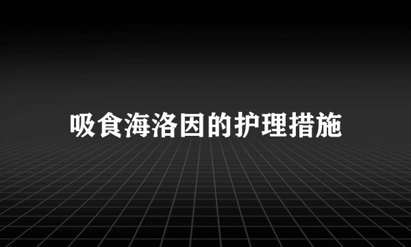 吸食海洛因的护理措施