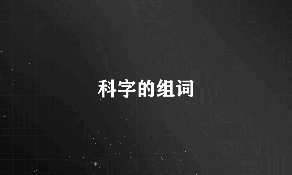 科字的组词