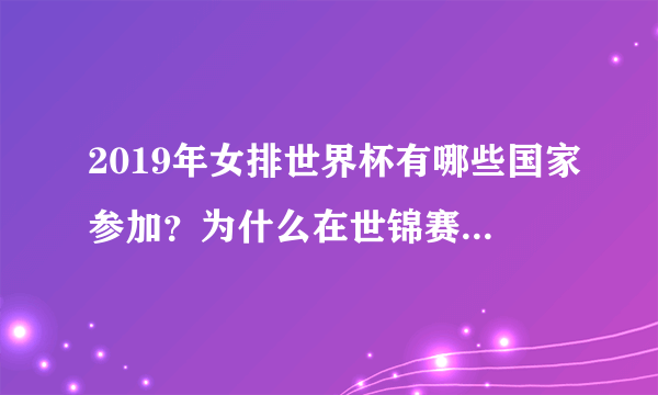 2019年女排世界杯有哪些国家参加？为什么在世锦赛上表现抢眼的意大利队不能参加？