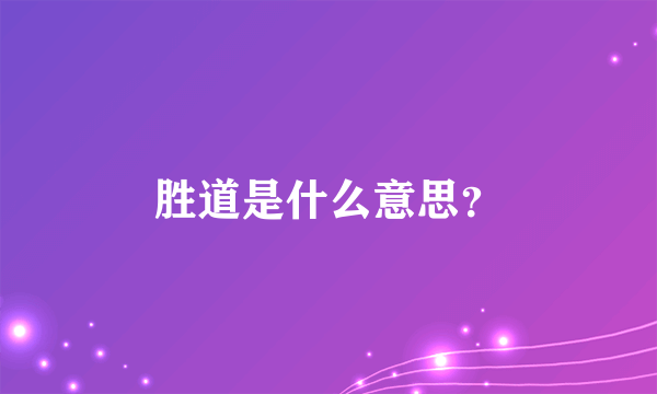 胜道是什么意思？