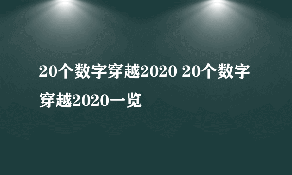 20个数字穿越2020 20个数字穿越2020一览